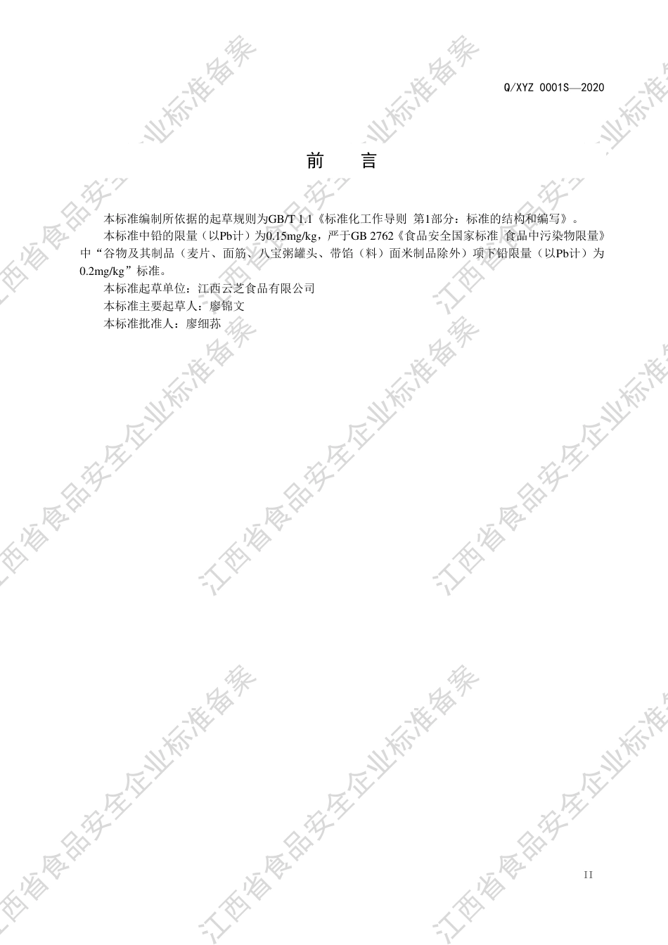 QXYZ 0001 S-2020 蒸肉粉企业标准.pdf_第3页