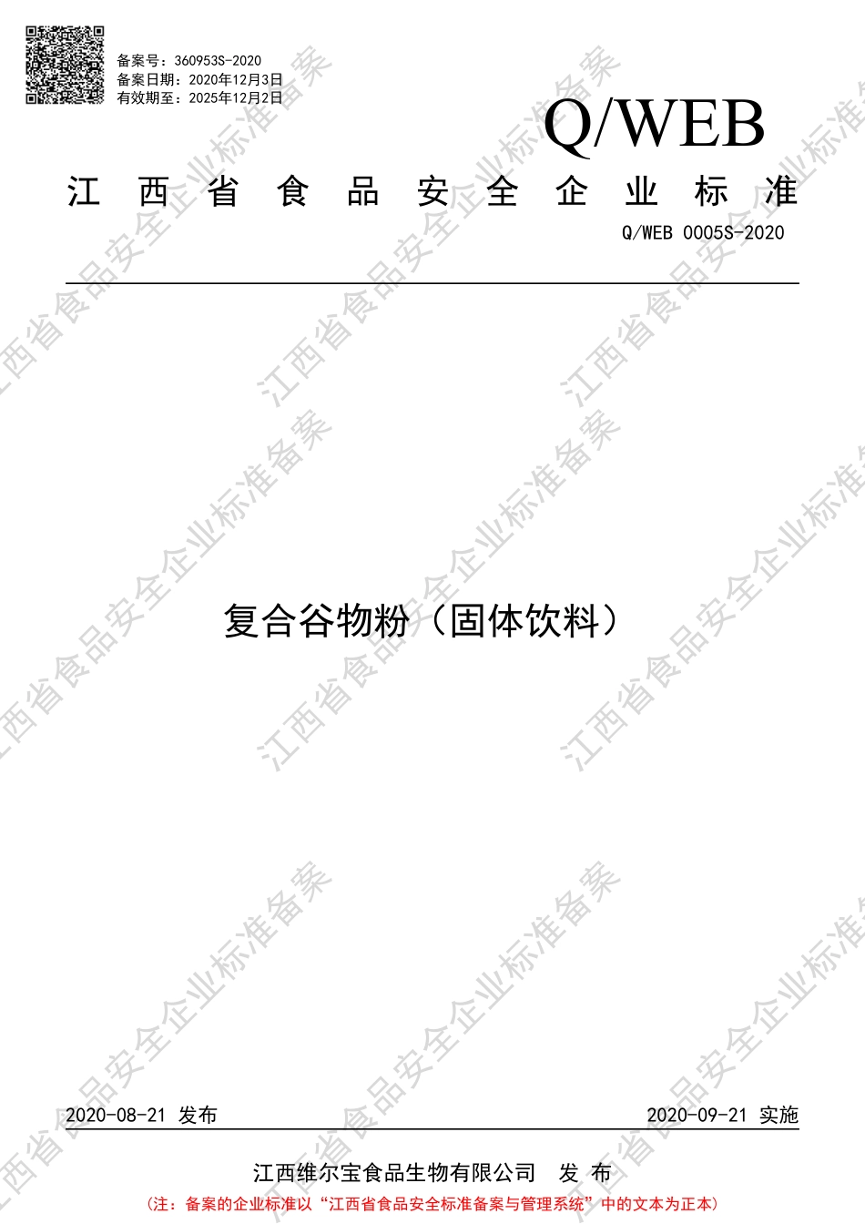QWEB 0005 S-2020 复合谷物粉（固体饮料）企业标准.pdf_第1页