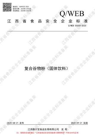QWEB 0005 S-2020 复合谷物粉（固体饮料）企业标准.pdf