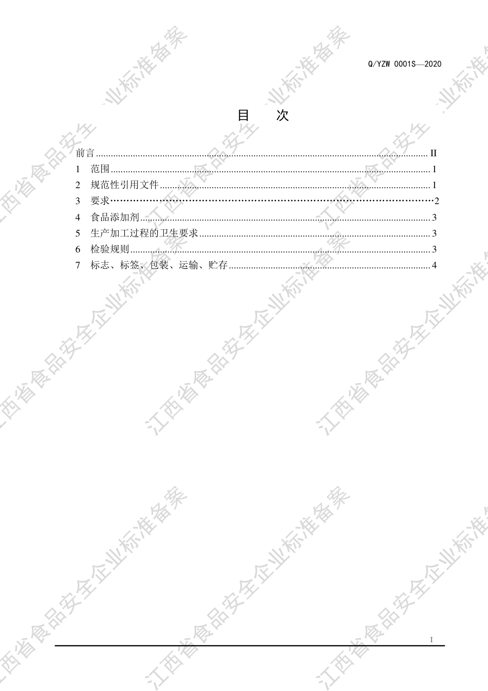 QYZW 0001 S-2020 非即食水产制品企业标准.pdf_第2页