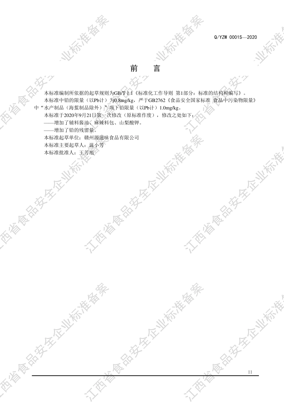 QYZW 0001 S-2020 非即食水产制品企业标准.pdf_第3页