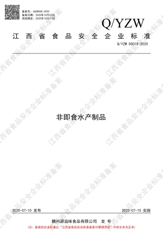 QYZW 0001 S-2020 非即食水产制品企业标准.pdf