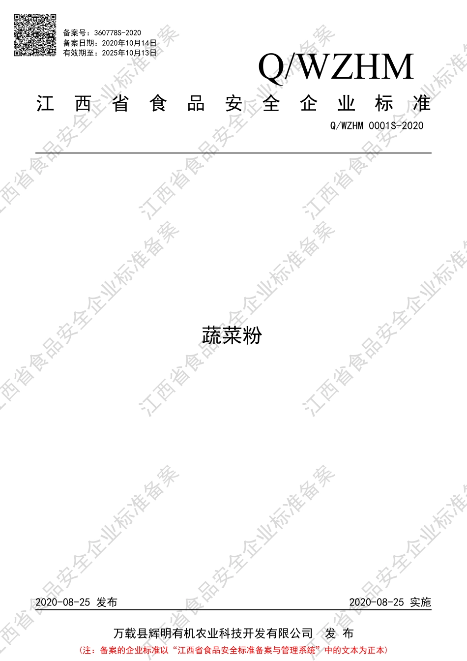 QWZHM 0001 S-2020 蔬菜粉企业标准.pdf_第1页