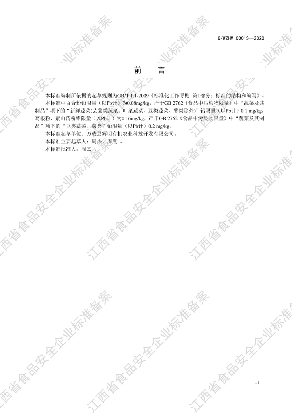 QWZHM 0001 S-2020 蔬菜粉企业标准.pdf_第3页