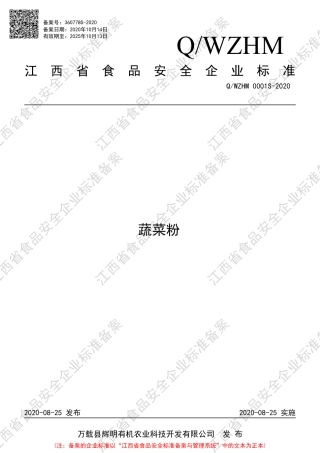 QWZHM 0001 S-2020 蔬菜粉企业标准.pdf