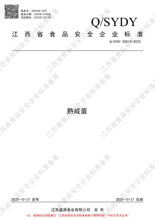 QSYDY 0001 S-2020 熟咸蛋企业标准.pdf