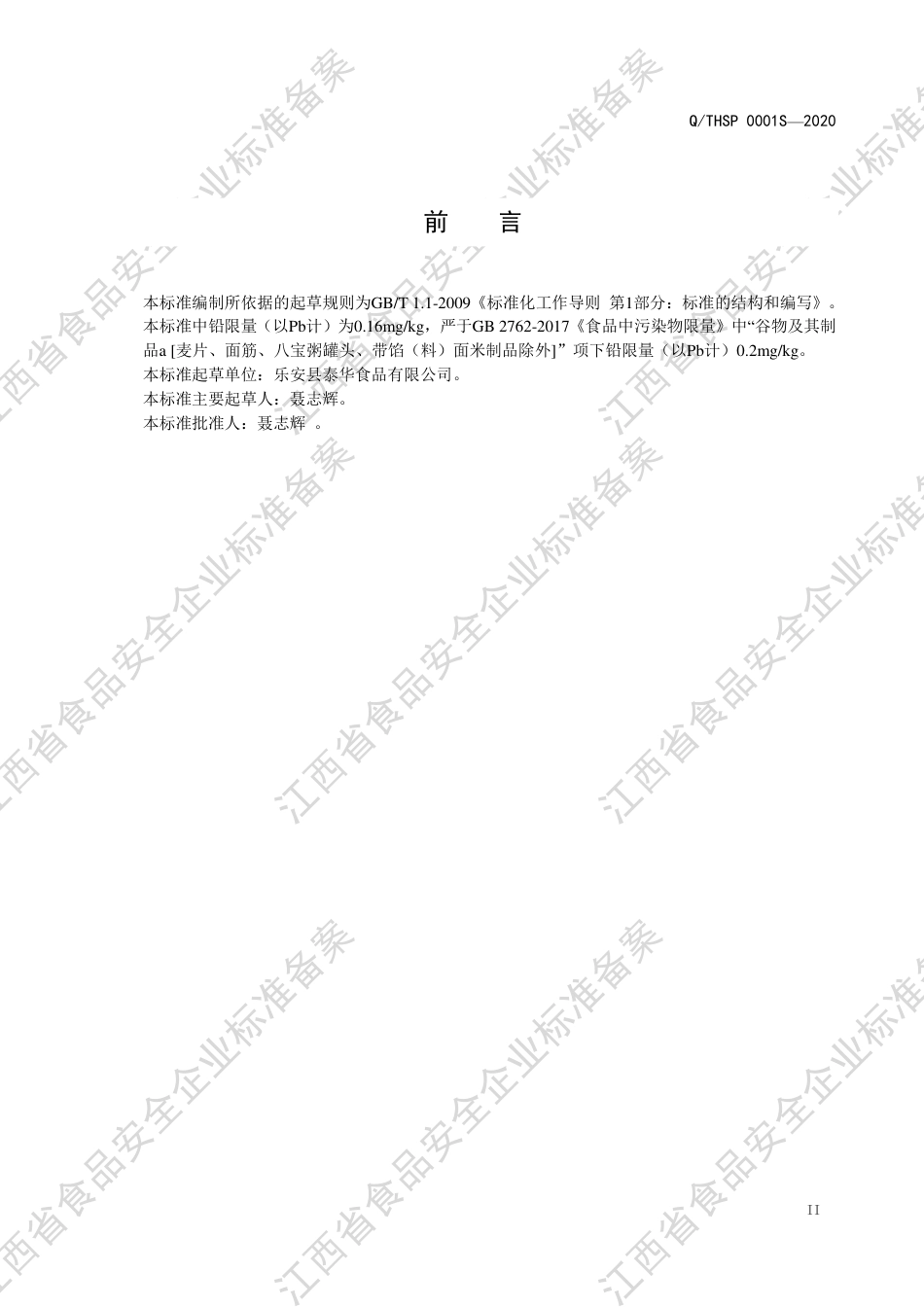 QTHSP 0001 S-2020 米粉干企业标准.pdf_第3页
