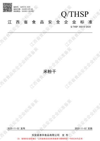 QTHSP 0001 S-2020 米粉干企业标准.pdf