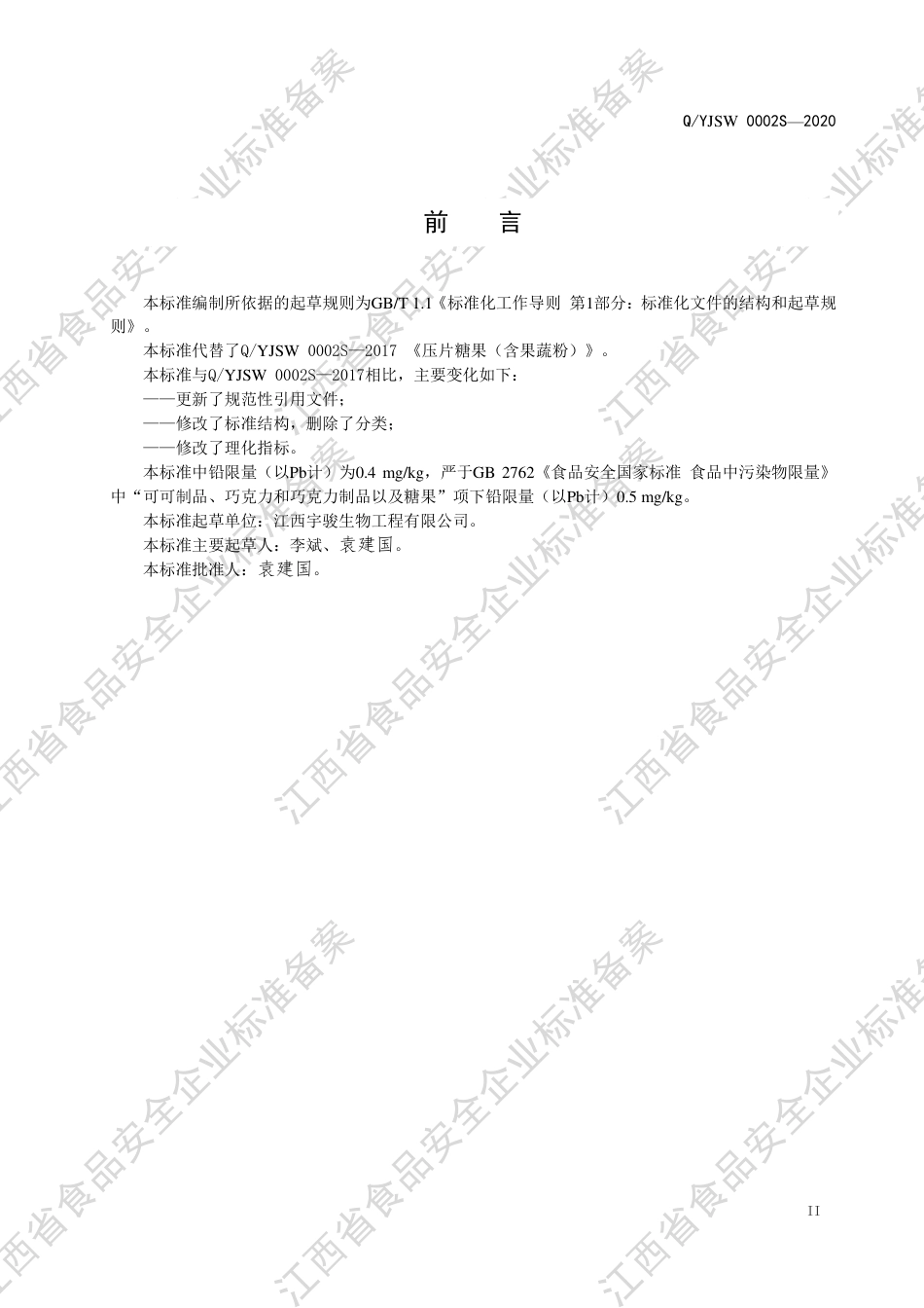QYJSW 0002 S-2020 压片糖果（含果蔬粉）企业标准.pdf_第3页