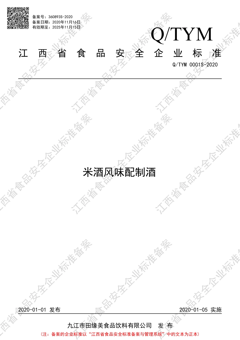 QTYM 0001 S-2020 米酒风味配制酒企业标准.pdf_第1页