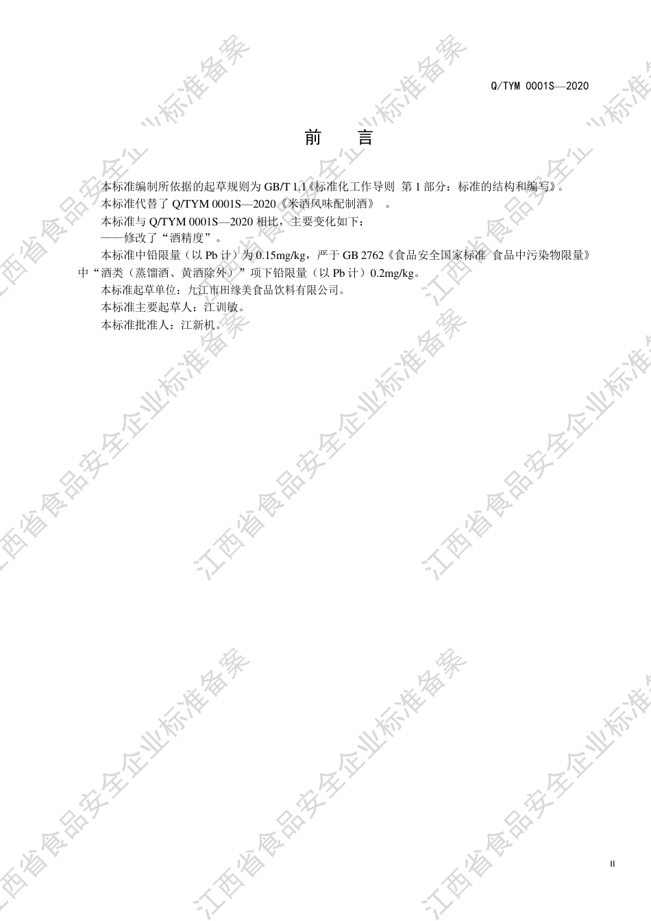 QTYM 0001 S-2020 米酒风味配制酒企业标准.pdf_第3页
