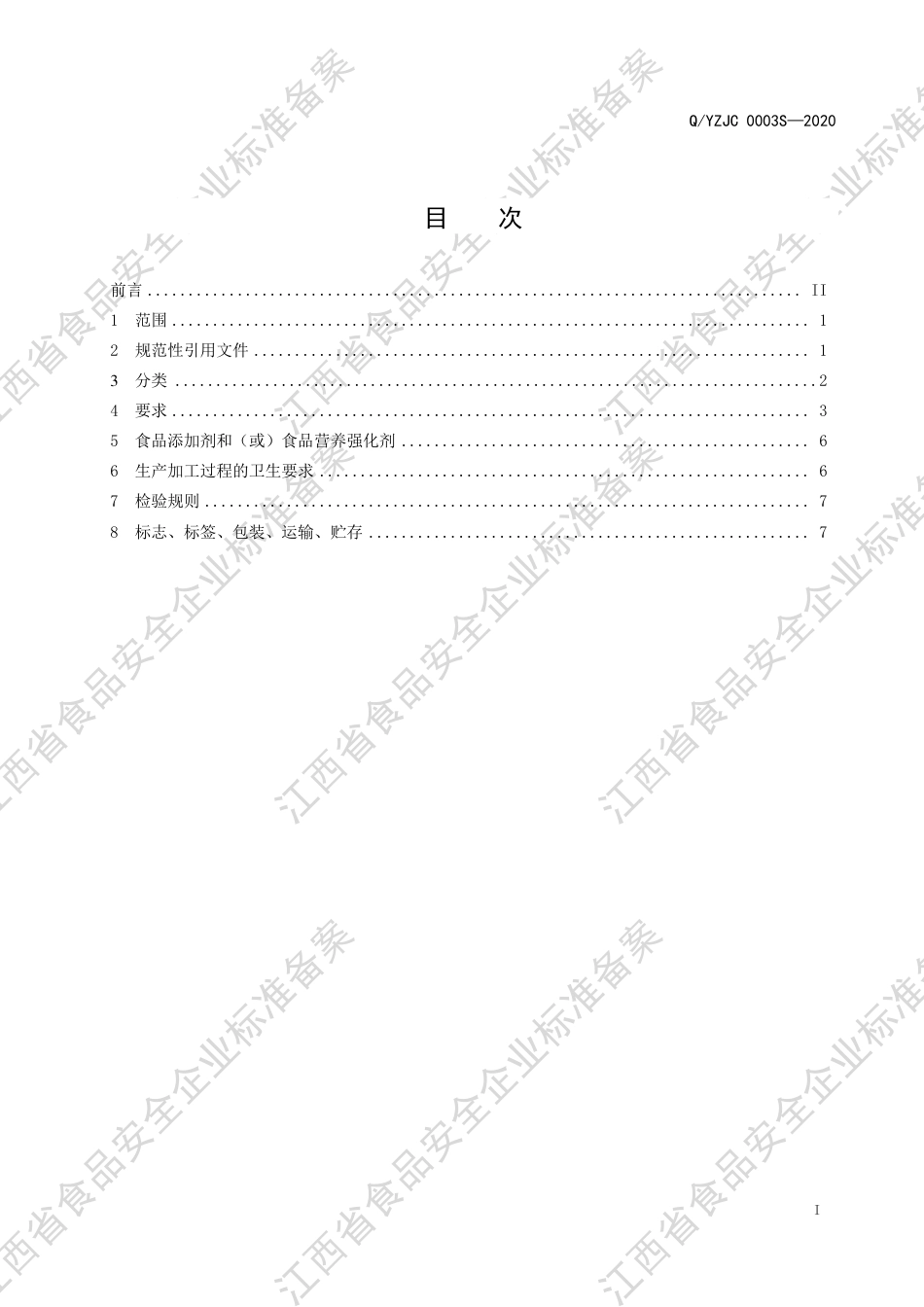 QYZJC 0003 S-2020 袋泡调味红茶企业标准.pdf_第3页