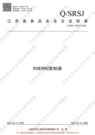 QSRSJ 0001 S-2020 肉桂枸杞配制酒企业标准.pdf