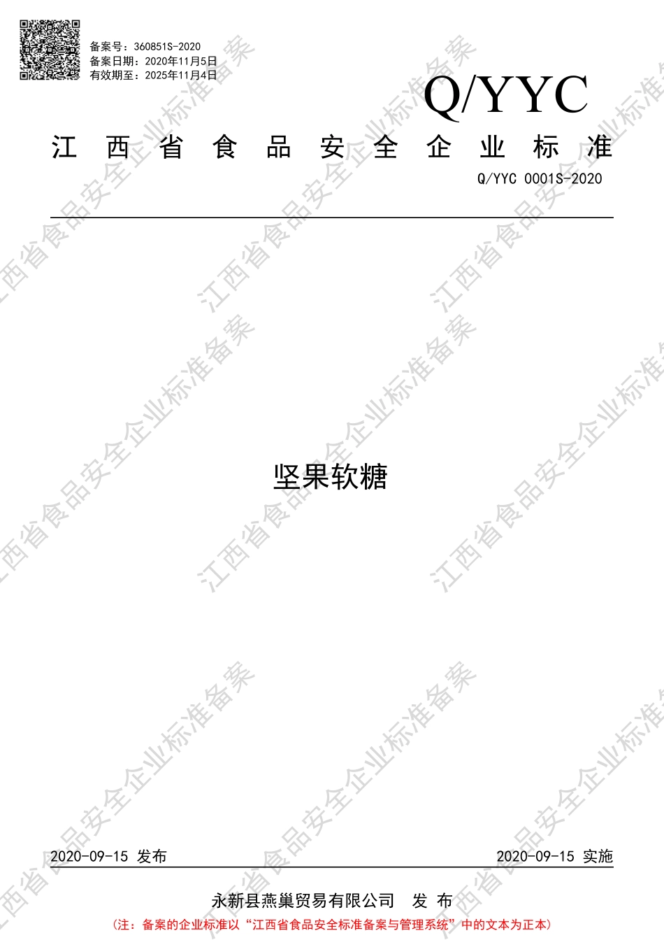 QYYC 0001 S-2020 坚果软糖企业标准.pdf_第1页