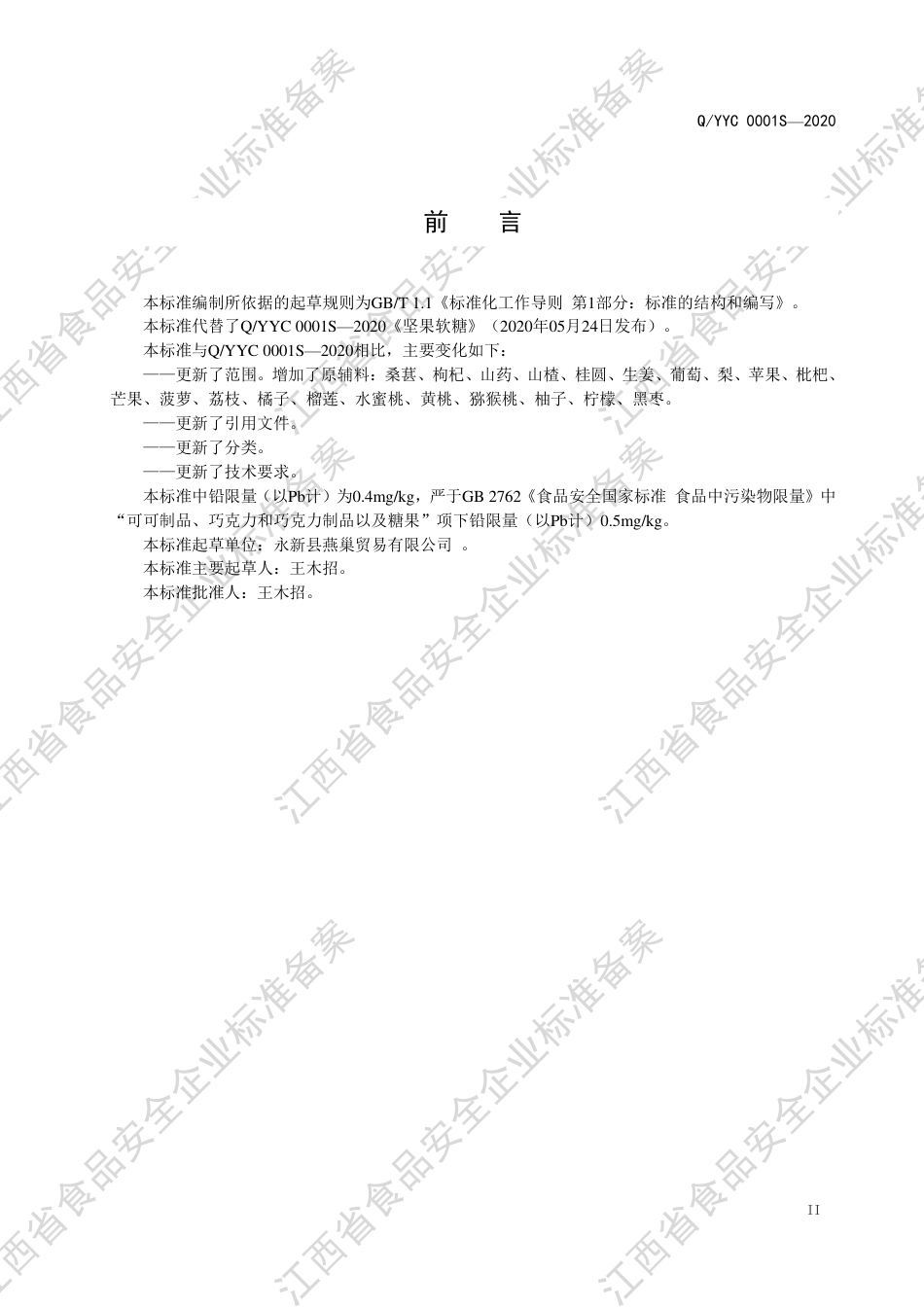 QYYC 0001 S-2020 坚果软糖企业标准.pdf_第3页