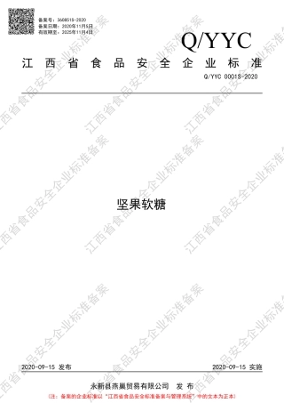QYYC 0001 S-2020 坚果软糖企业标准.pdf