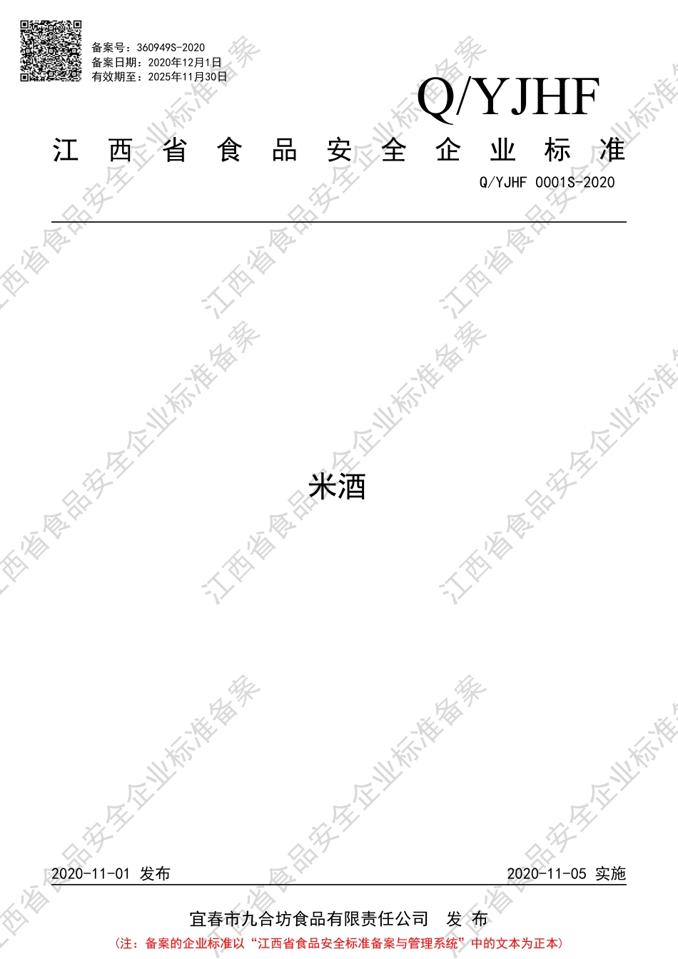 QYJHF 0001 S-2020 米酒企业标准.pdf_第1页