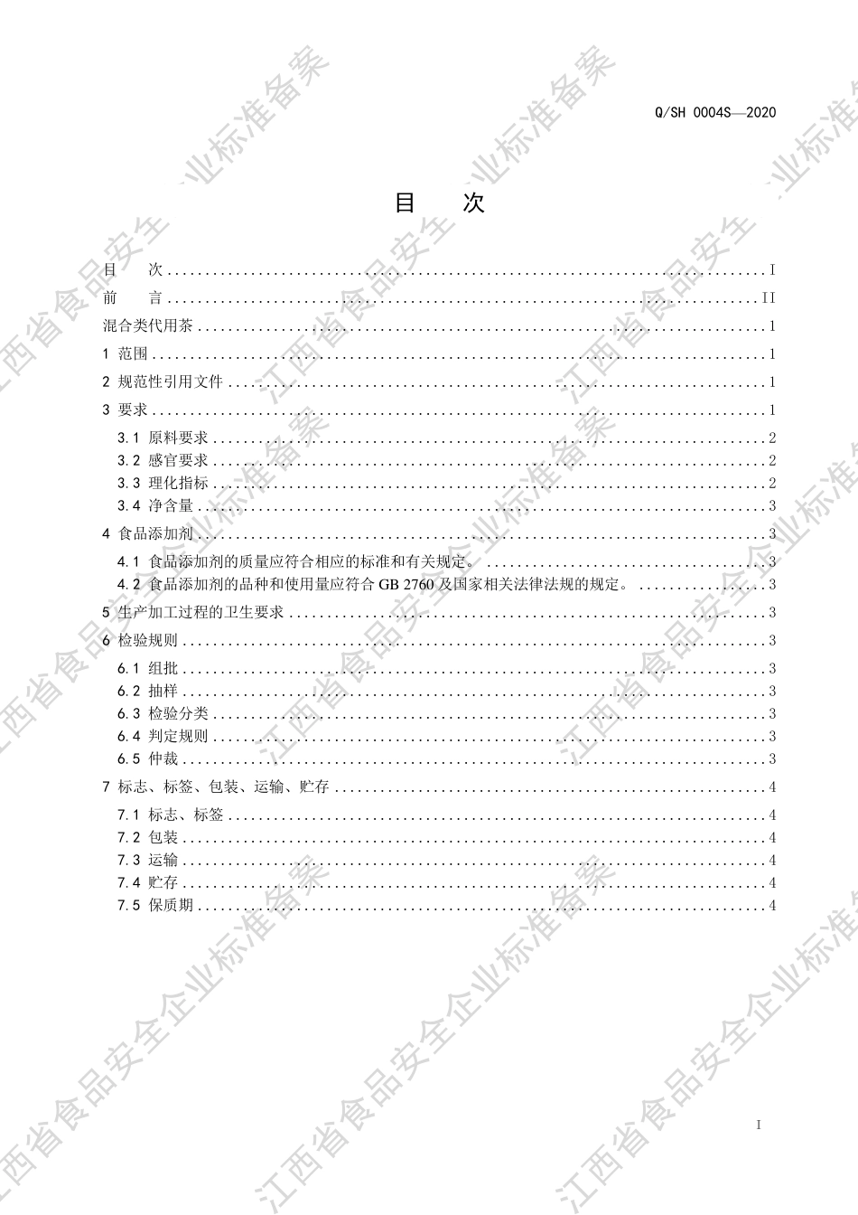 QSH 0004 S-2020 混合类代用茶企业标准.pdf_第2页