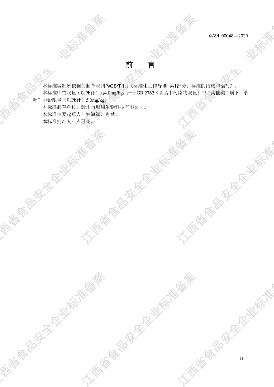 QSH 0004 S-2020 混合类代用茶企业标准.pdf_第3页