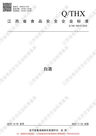 QTHX 0001 S-2020 白酒企业标准.pdf