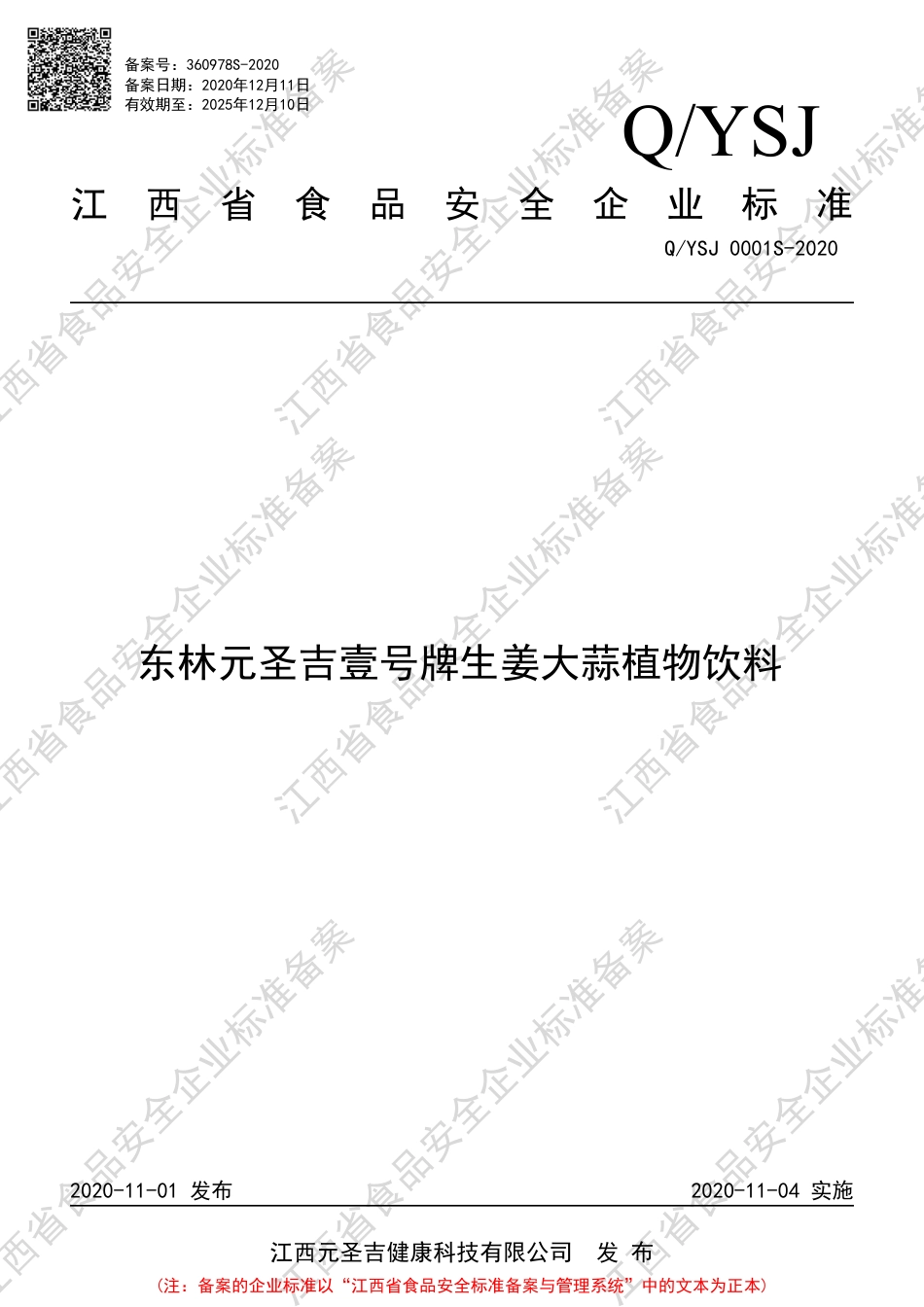 QYSJ 0001 S-2020 东林元圣吉壹号牌生姜大蒜植物饮料企业标准.pdf_第1页