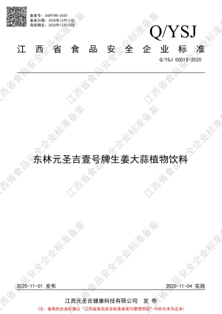 QYSJ 0001 S-2020 东林元圣吉壹号牌生姜大蒜植物饮料企业标准.pdf