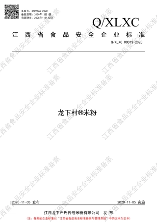 QXLXC 0001 S-2020 龙下村®米粉企业标准.pdf