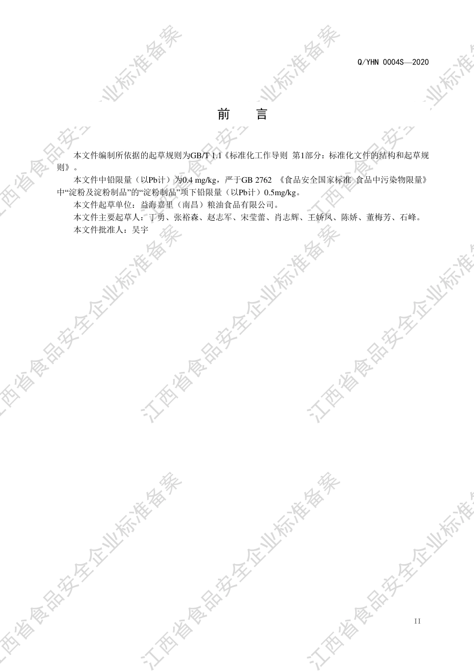 QYHN 0004 S-2020 粉条企业标准.pdf_第3页