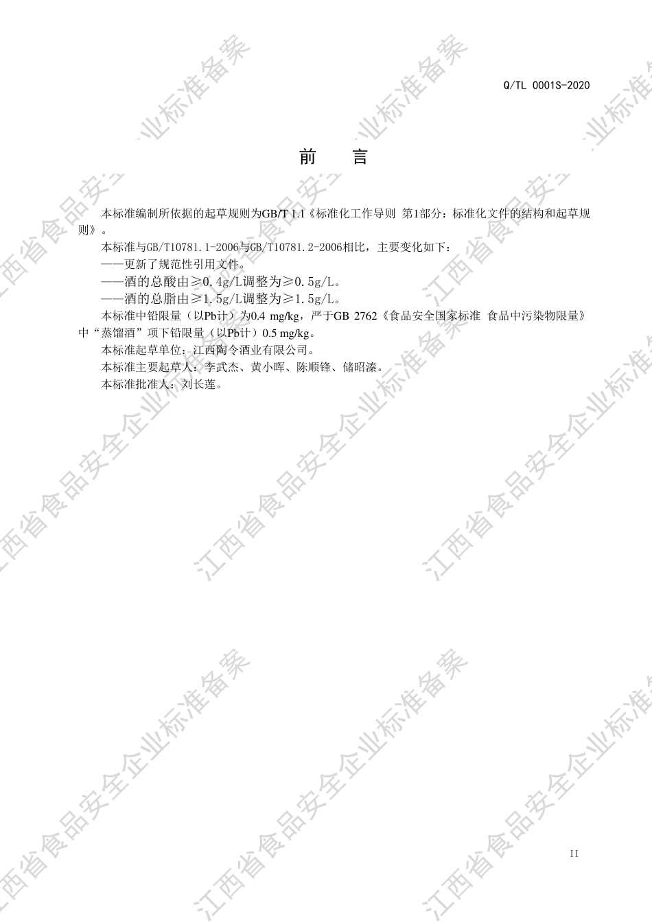 QTL 0001 S-2020 浓清兼香型白酒企业标准.pdf_第3页