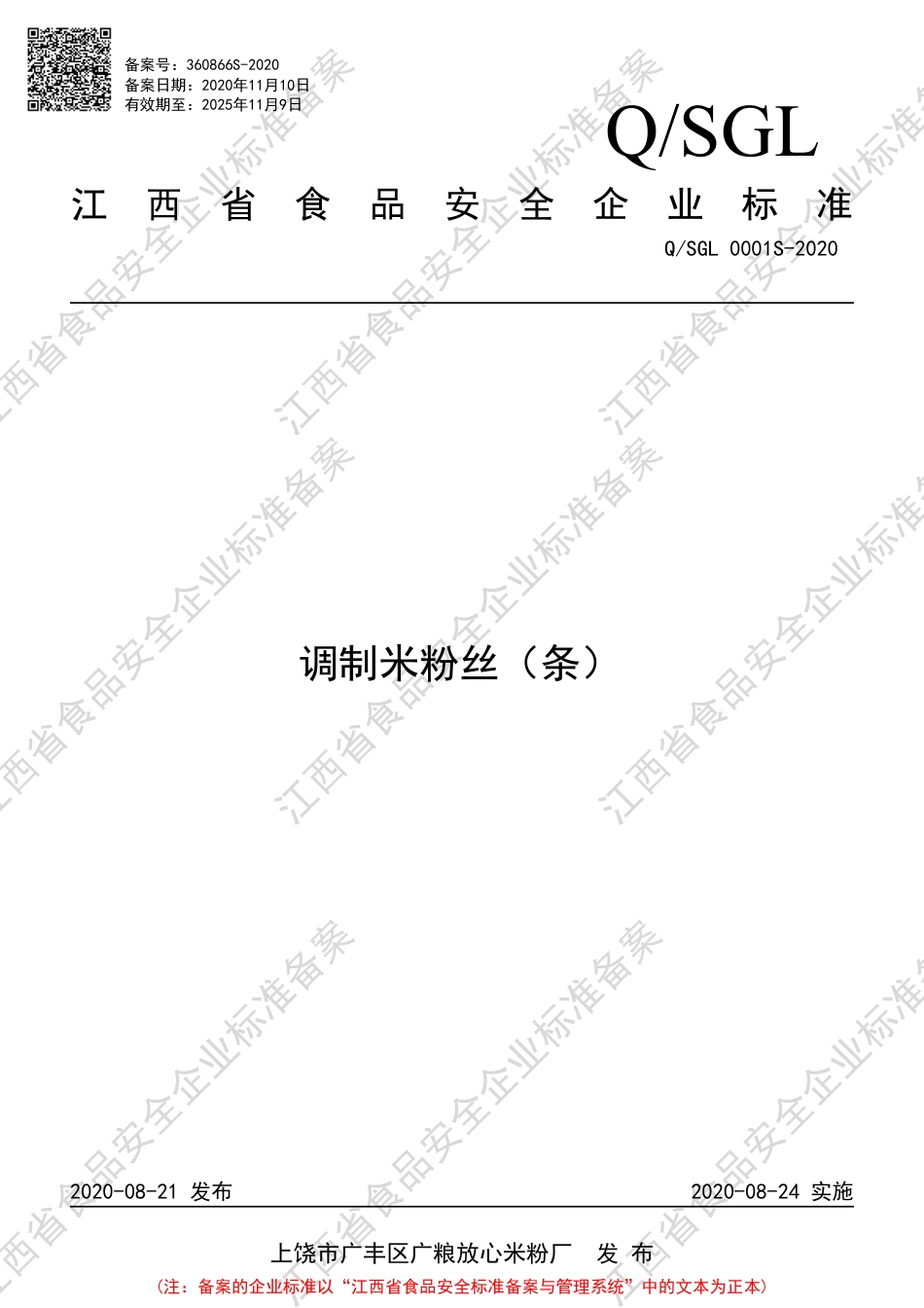 QSGL 0001 S-2020 调制米粉丝（条）企业标准.pdf_第1页