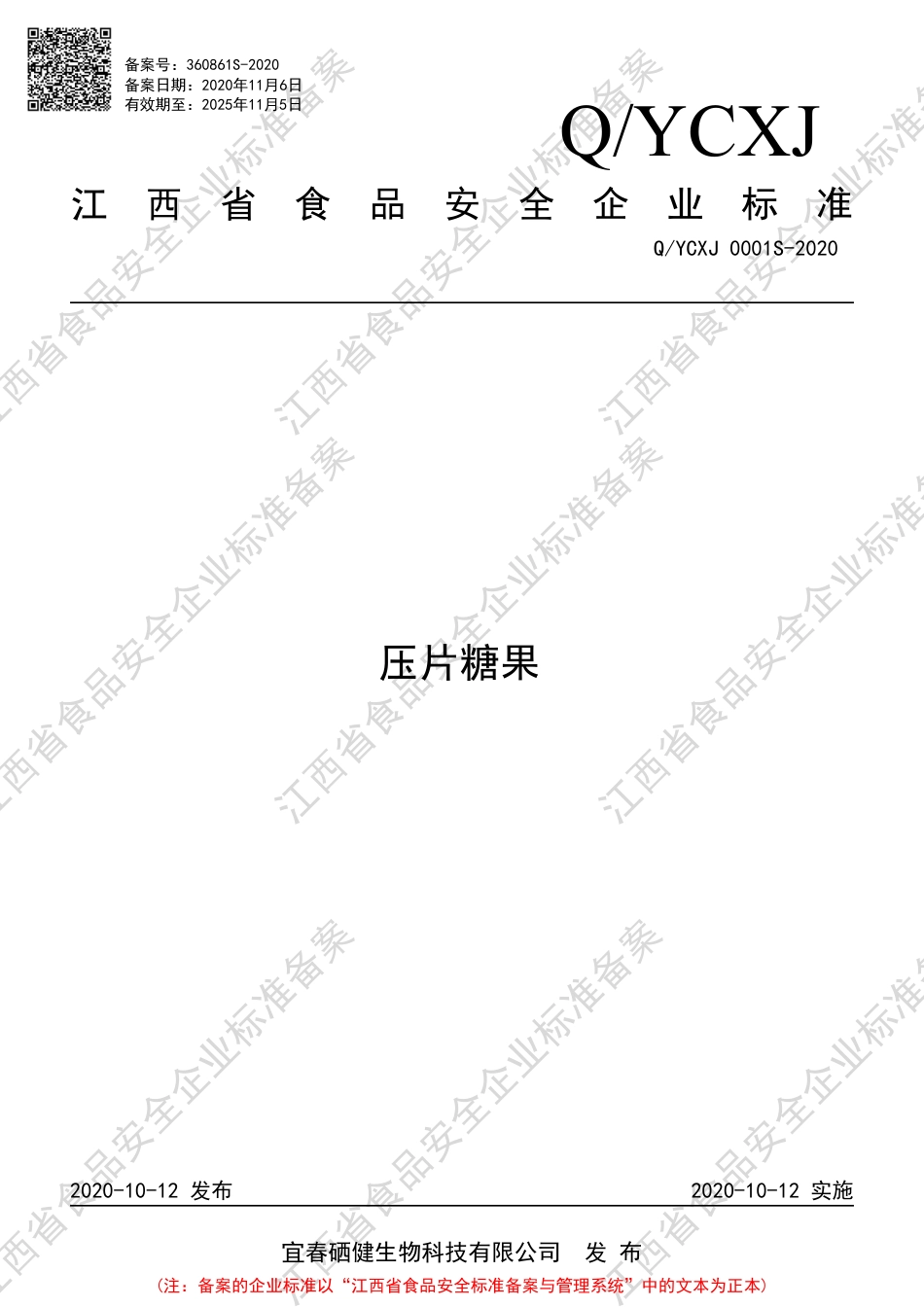 QYCXJ 0001 S-2020 压片糖果企业标准.pdf_第1页