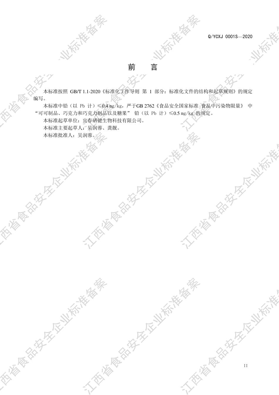 QYCXJ 0001 S-2020 压片糖果企业标准.pdf_第3页