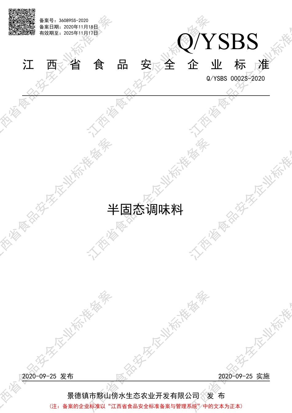 QYSBS 0002 S-2020 半固态调味料企业标准.pdf_第1页