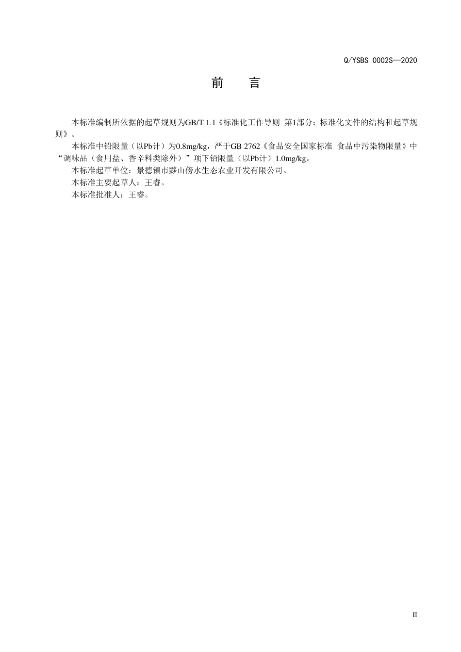 QYSBS 0002 S-2020 半固态调味料企业标准.pdf_第3页