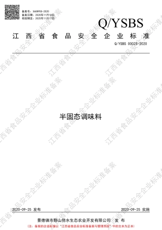 QYSBS 0002 S-2020 半固态调味料企业标准.pdf