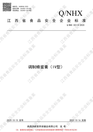 QNHX 0011 S-2020 调制蜂蜜膏（IV型）企业标准.pdf