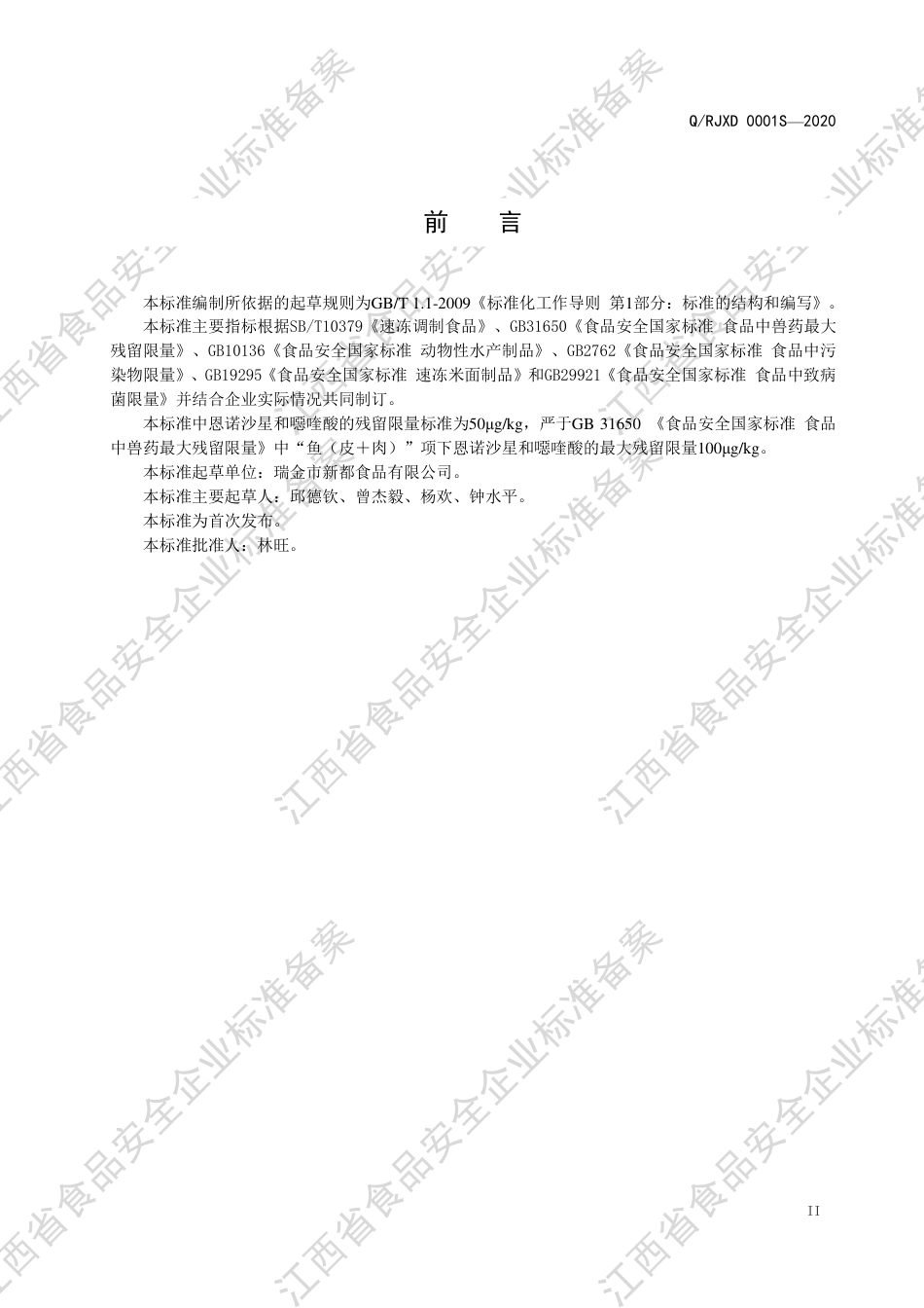 QRJXD 0001 S-2020 速冻调理鱼片企业标准.pdf_第3页