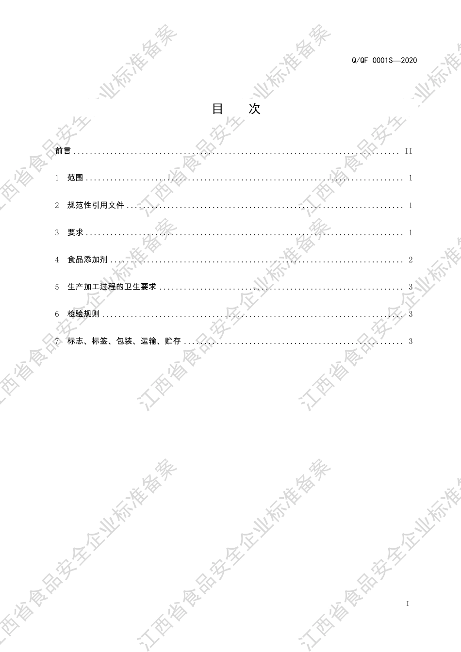 QQF 0001 S-2020 蔬菜干制品企业标准.pdf_第2页