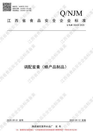 QNJM 0043 S-2020 调配蜜膏（蜂产品制品）企业标准.pdf