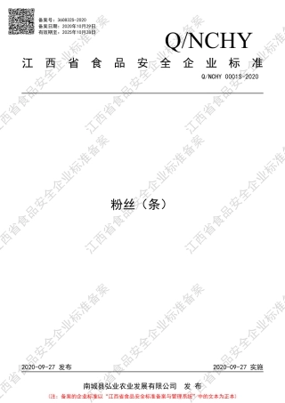 QNCHY 0001 S-2020 粉丝（条）企业标准.pdf