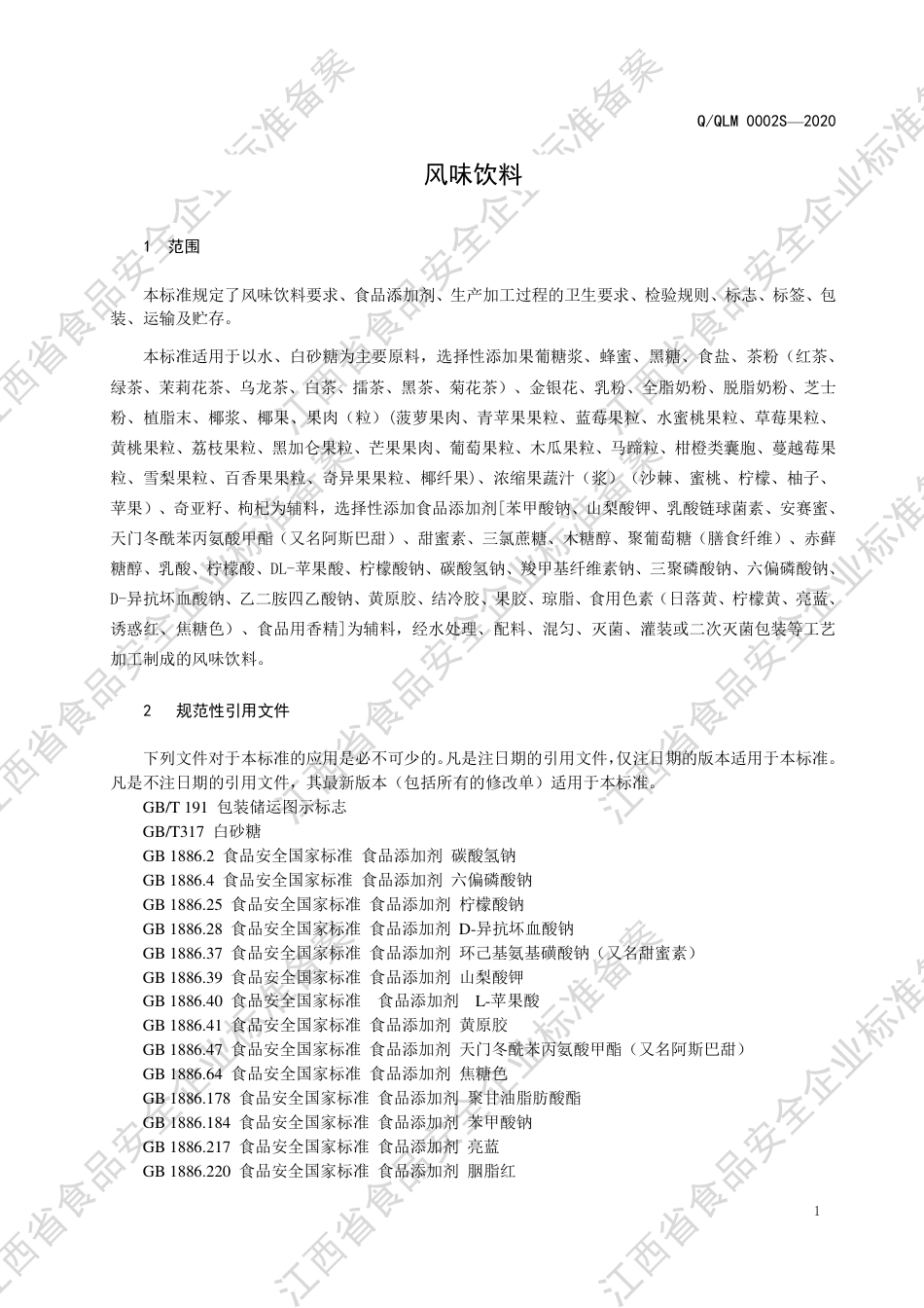 QQLM 0002 S-2020 风味饮料企业标准.pdf_第3页