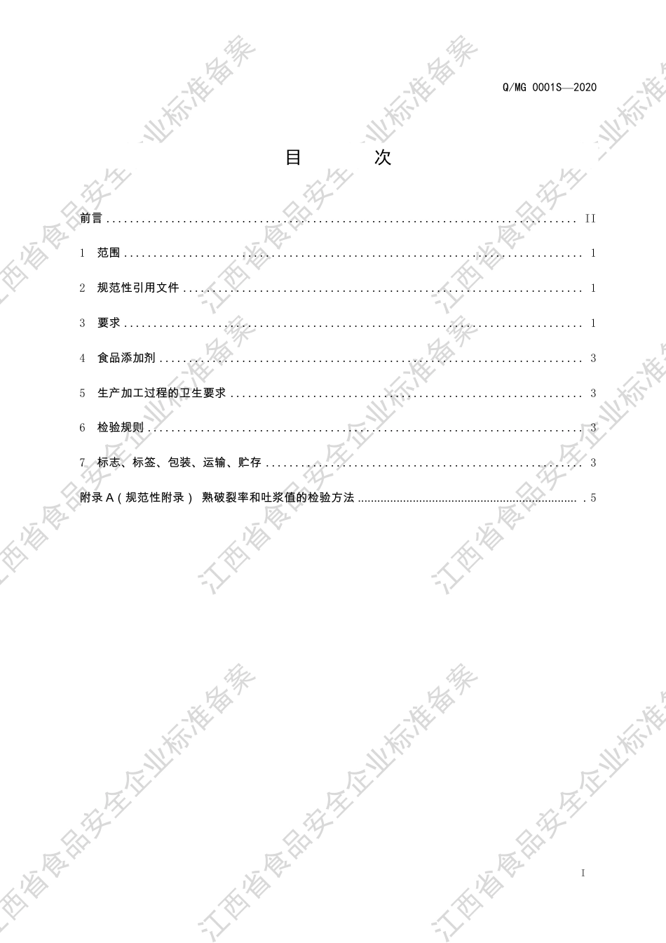 QMG 0001 S-2020 烫皮丝企业标准.pdf_第2页