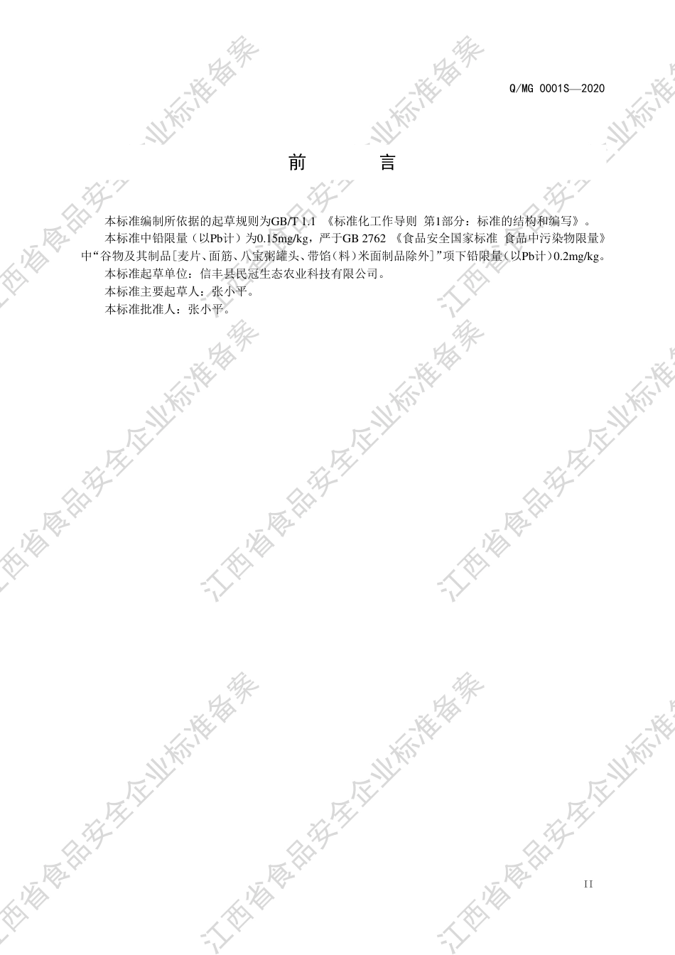 QMG 0001 S-2020 烫皮丝企业标准.pdf_第3页