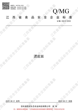QMG 0001 S-2020 烫皮丝企业标准.pdf