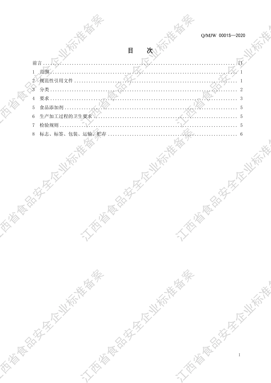 QMJW 0001 S-2020 酱（烤）卤肉企业标准.pdf_第2页
