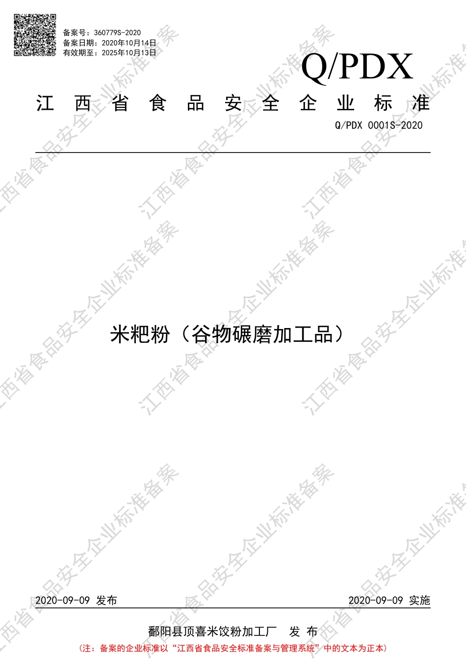 QPDX 0001 S-2020 米粑粉（谷物碾磨加工品）企业标准.pdf_第1页