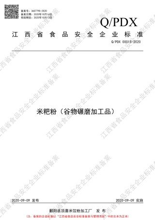 QPDX 0001 S-2020 米粑粉（谷物碾磨加工品）企业标准.pdf