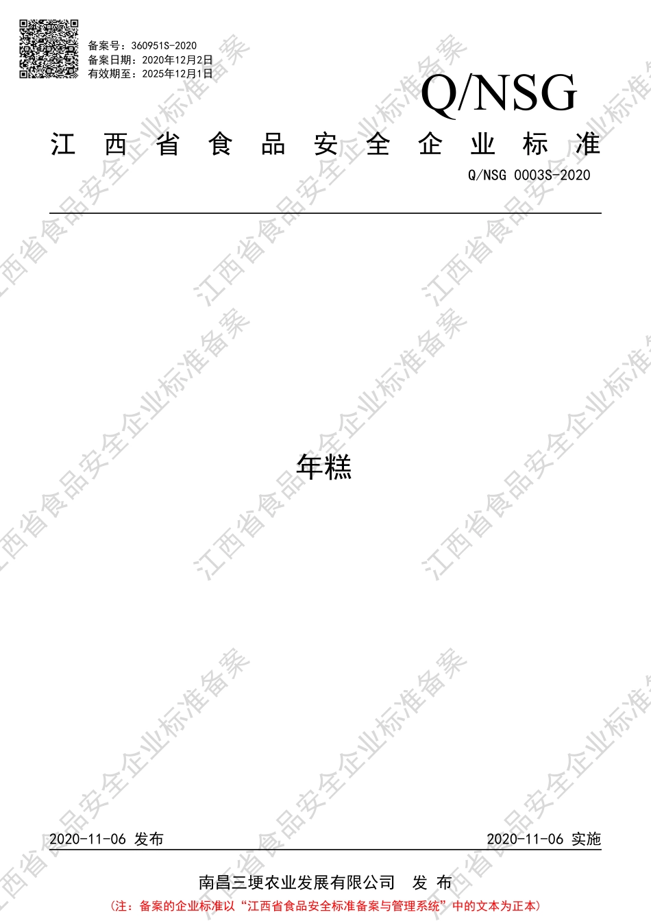 QNSG 0003 S-2020 年糕企业标准.pdf_第1页