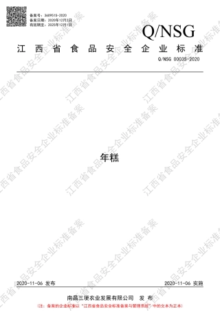 QNSG 0003 S-2020 年糕企业标准.pdf