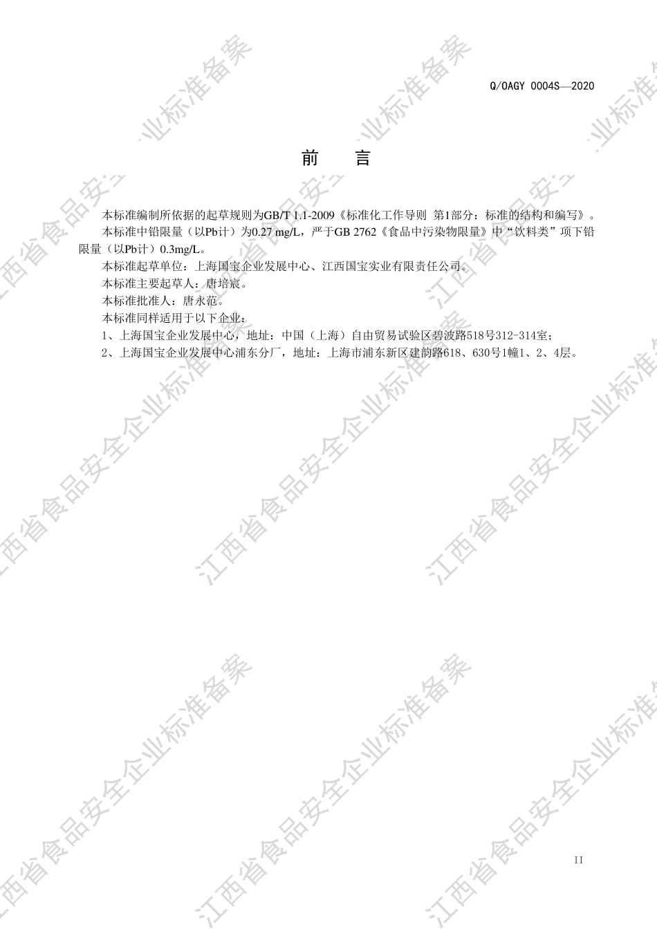 QOAGY 0004 S-2020 蛹虫草饮料企业标准.pdf_第3页